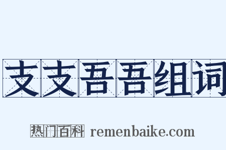 支支吾吾组词是什么意思的图片